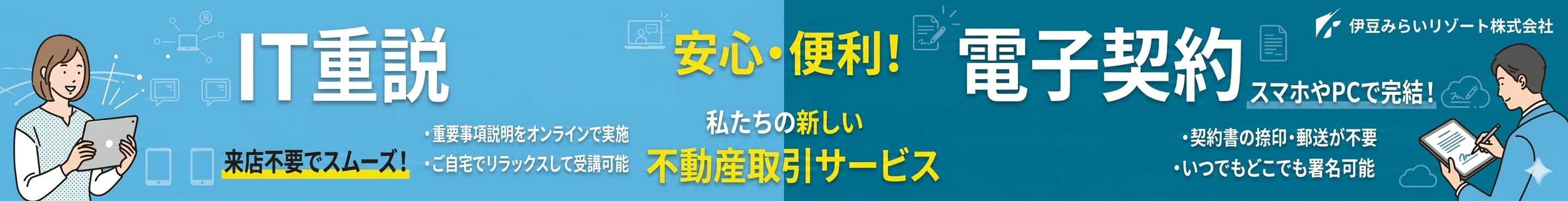 IT重説・電子契約