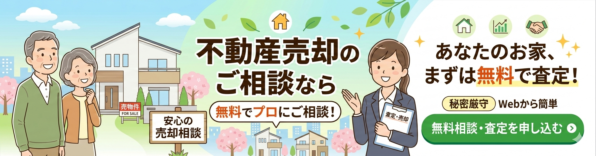 売却相談ページ