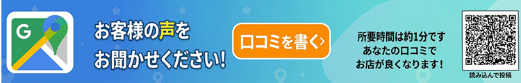 google口コミお願い