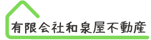 三鷹市周辺で賃貸物件をお探しなら有限会社和泉屋不動産 