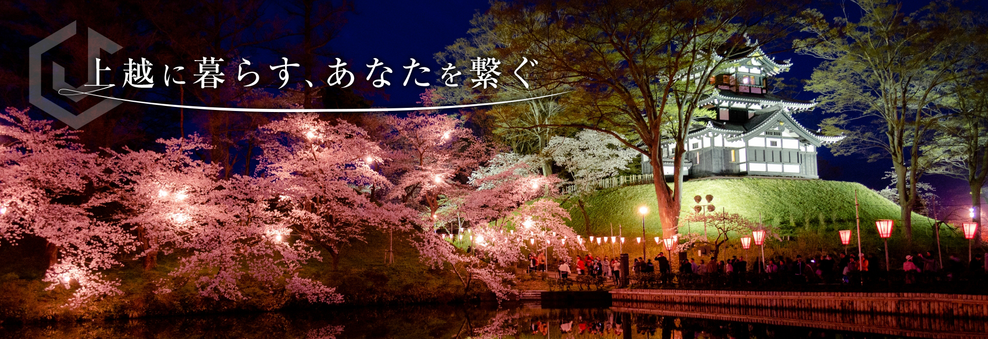 上越に暮らす、あなたを繋ぐ