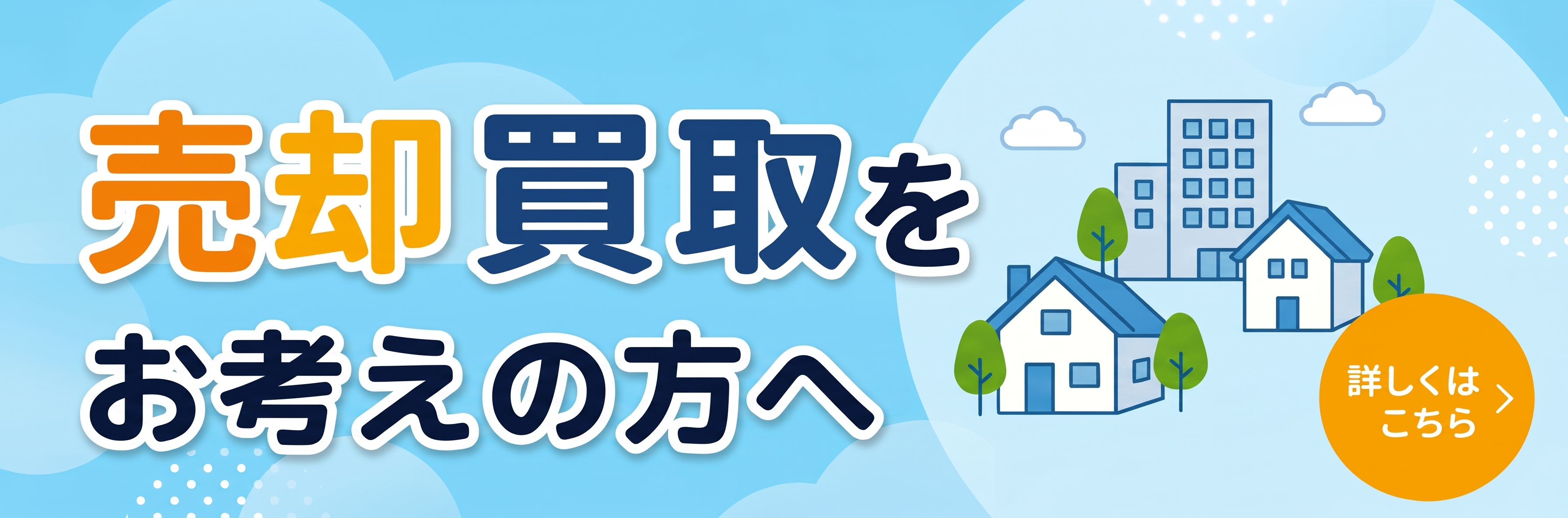 売却・買取をお考えの方へ