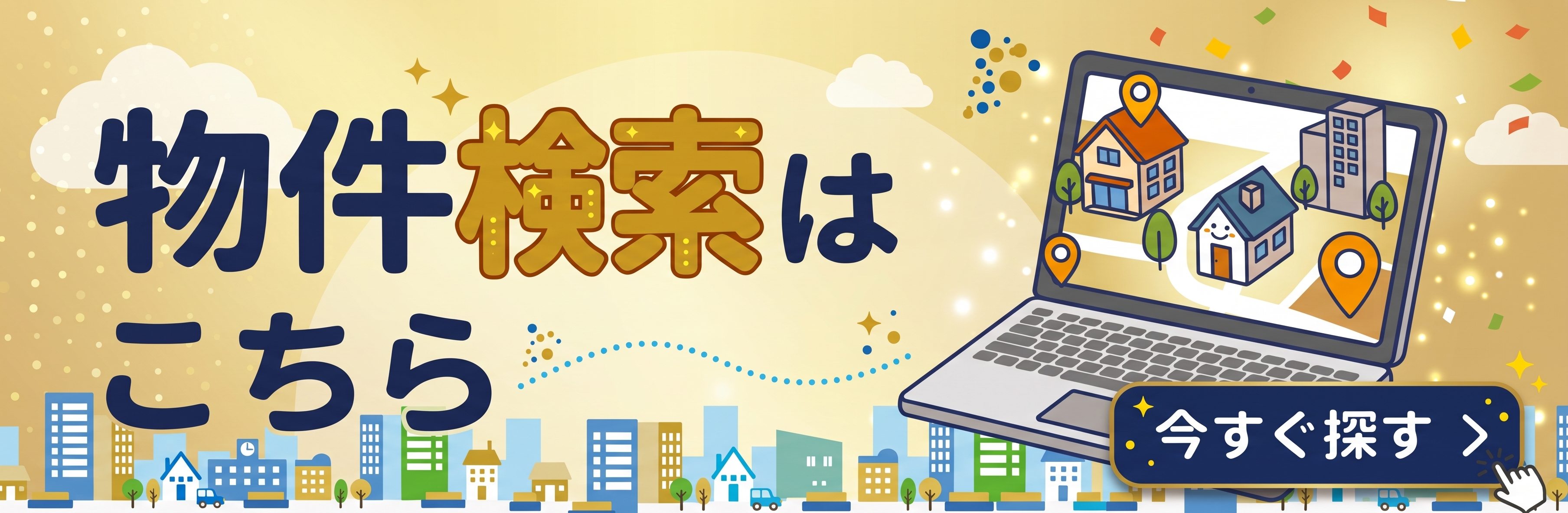 物件検索はこちら
