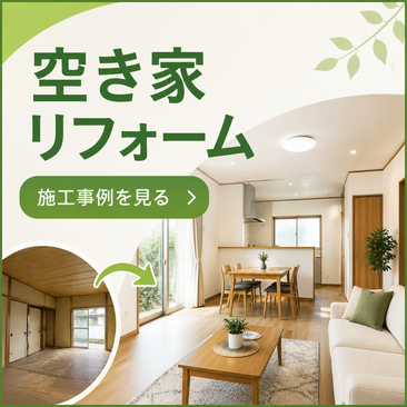 リフォーム施工事例
