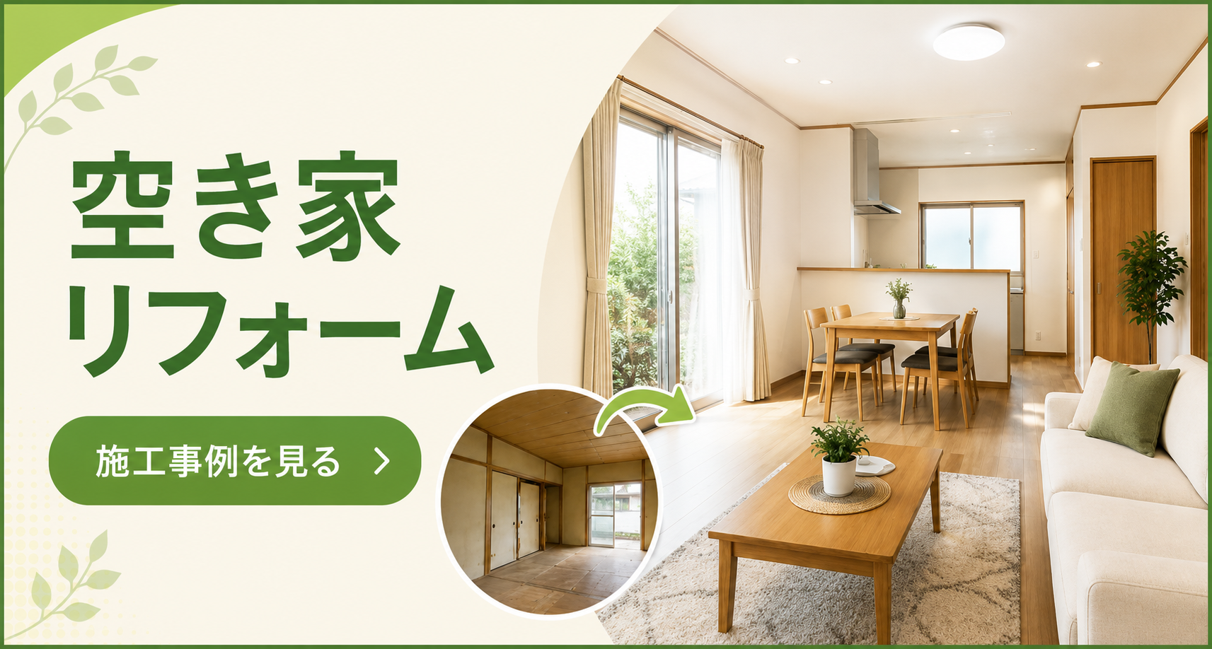 リフォーム施工事例