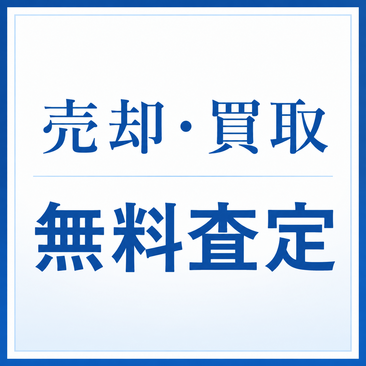 無料売却査定