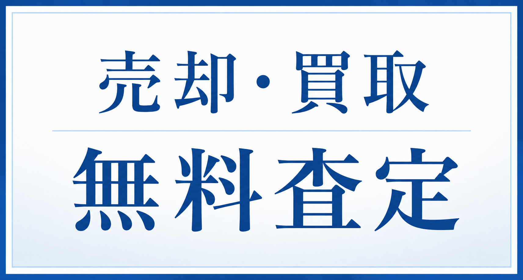 無料売却査定