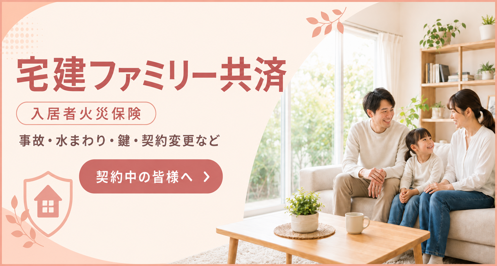 宅建ファミリー共済の窓口