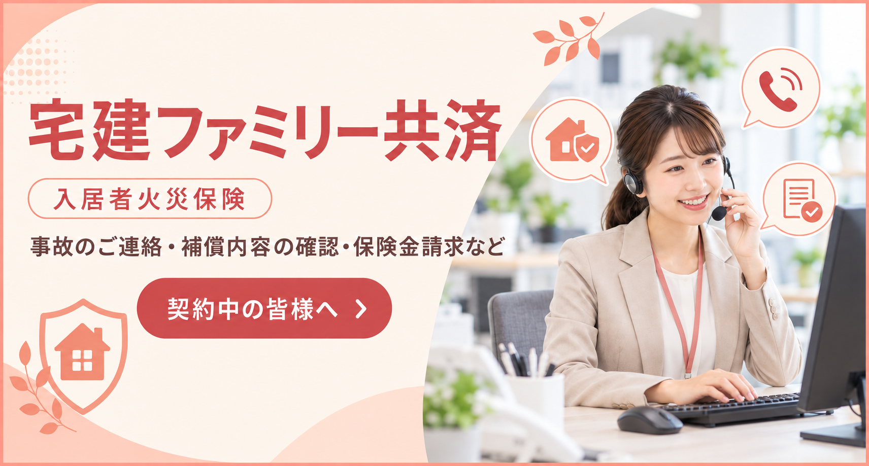 宅建ファミリー共済の窓口