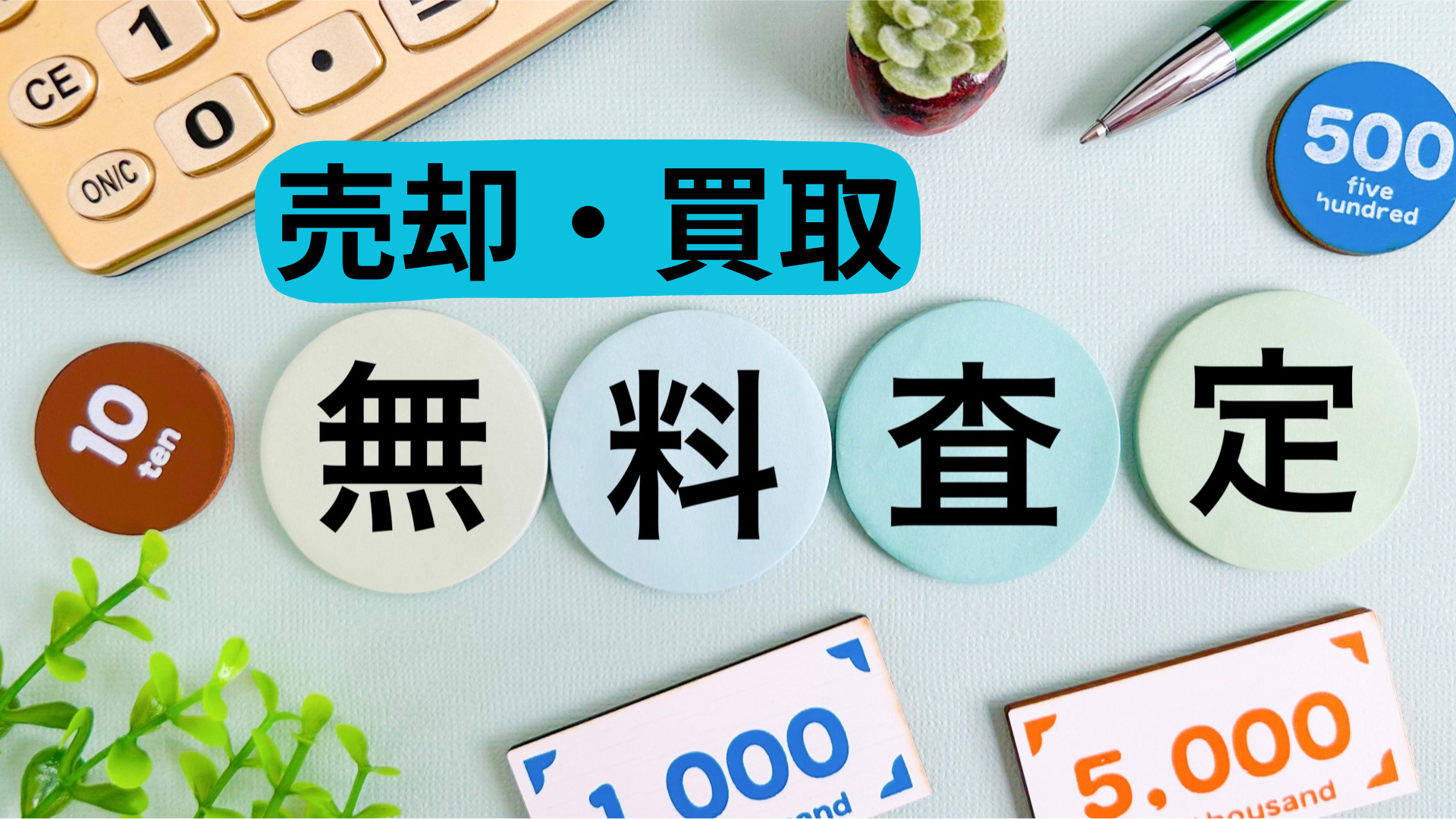 売却・買取査定はコチラ！