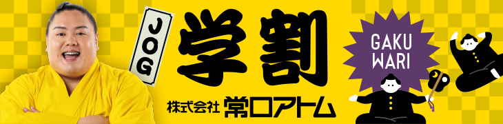 JOG学割