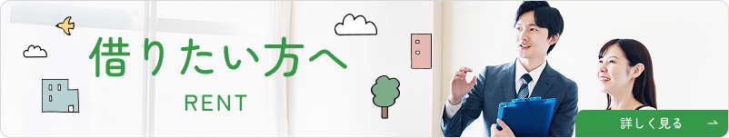 借りたい方へ