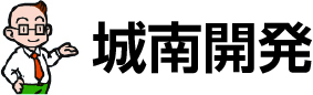金沢市の賃貸管理なら多彩な物件を取り扱う城南開発株式会社へ