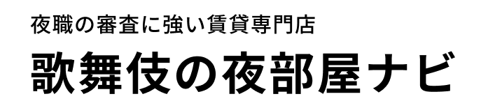 歌舞伎町の賃貸を探すなら歌舞伎の夜部屋ナビ