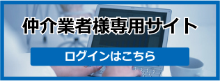 仲介業者様専用サイト