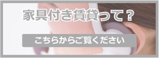 家具付き賃貸って？