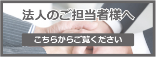 法人のご担当者様へ