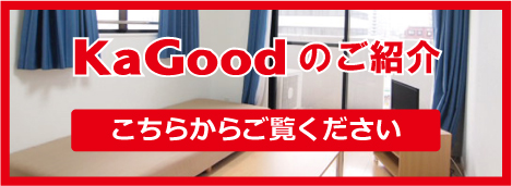 KaGoodのご紹介