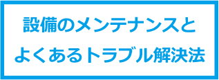 設備のメンテナンスとよくあるトラブル解決法