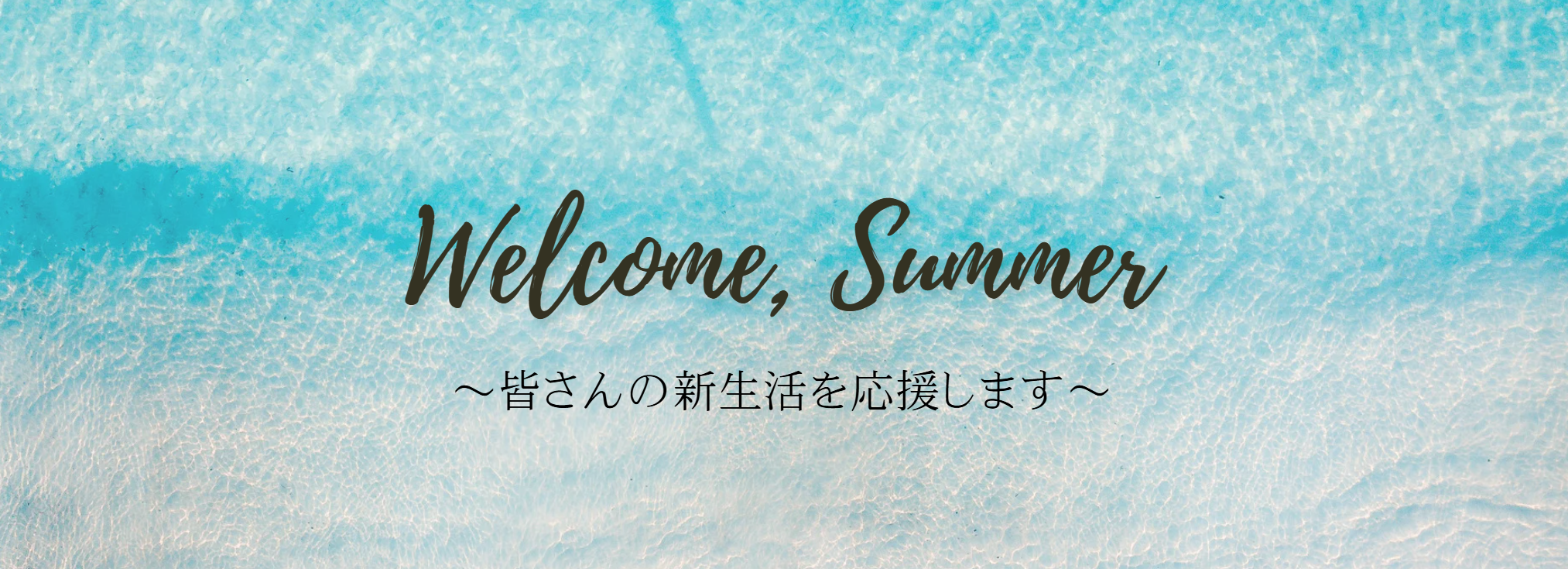 新生活応援キャンペーン