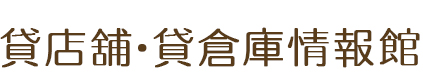 堺市・南大阪で貸店舗・貸倉庫をお探しなら貸店舗・貸倉庫情報館