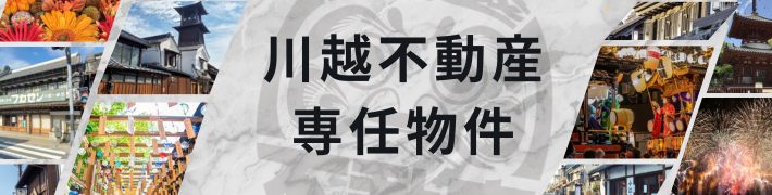 専任物件
