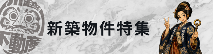 新築物件