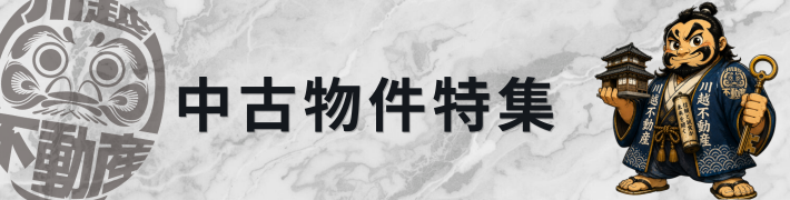 中古物件