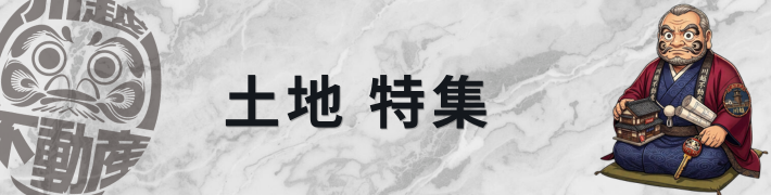 土地
