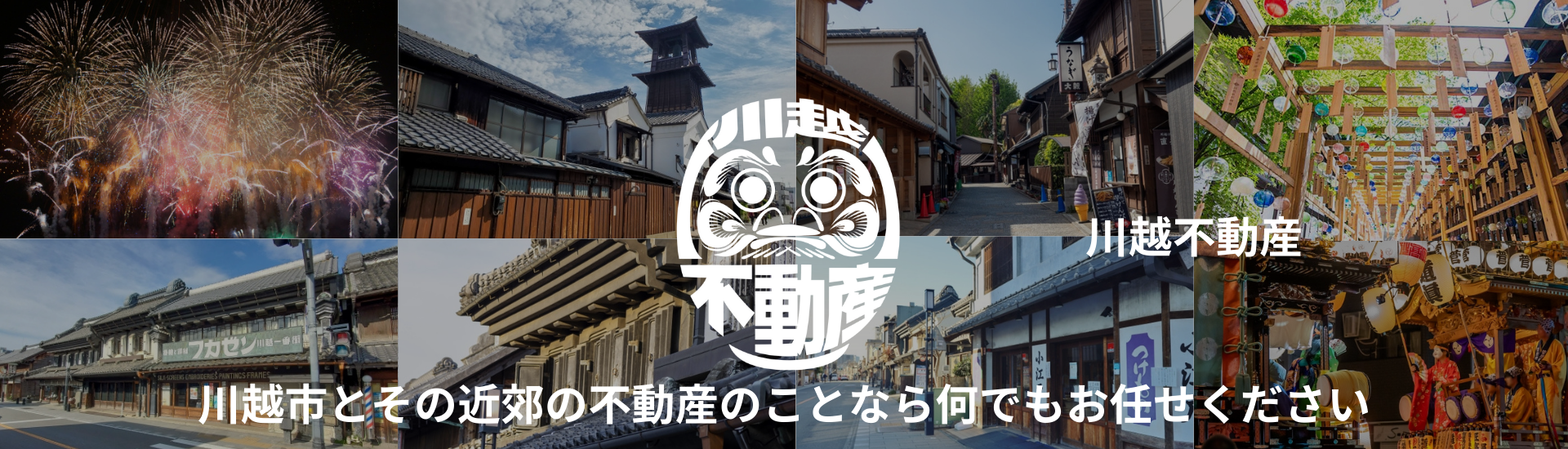 東武東上線沿線の川越市を中心とした近郊の不動産情報なら川越不動産にお任せください！