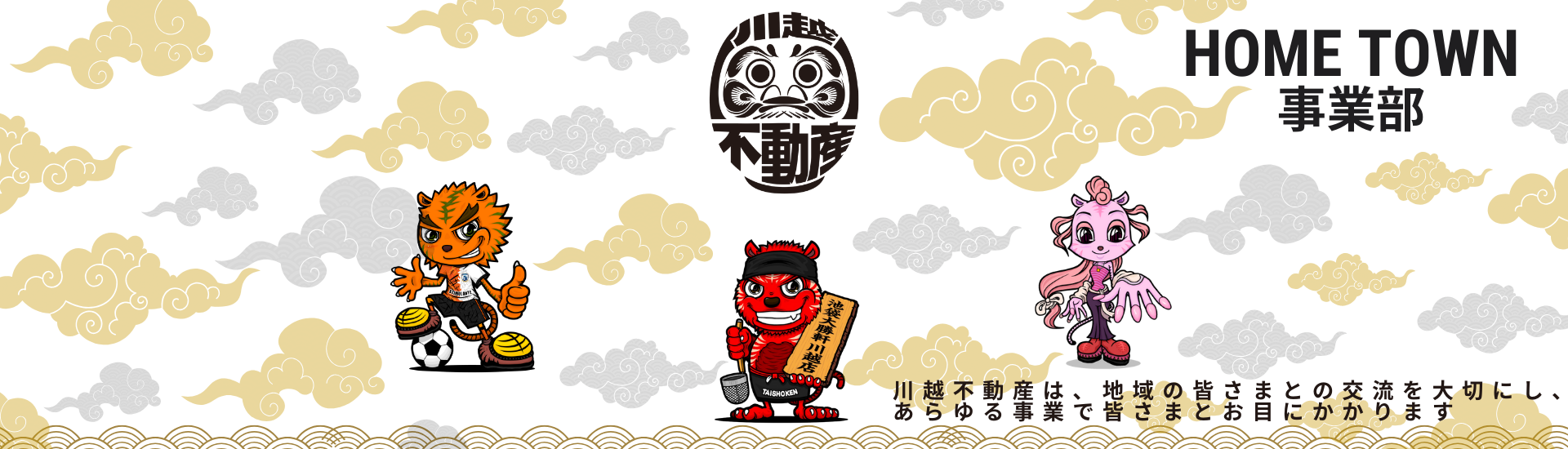 ホームタウン事業部