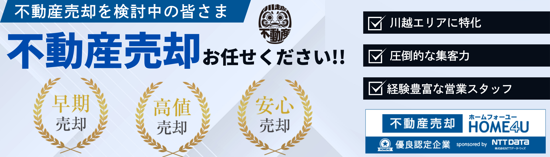 売却相談なら川越不動産にお任せください