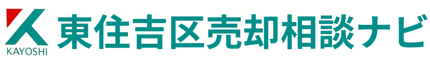 東住吉区で不動産売却をお考えなら東住吉区売却相談センター