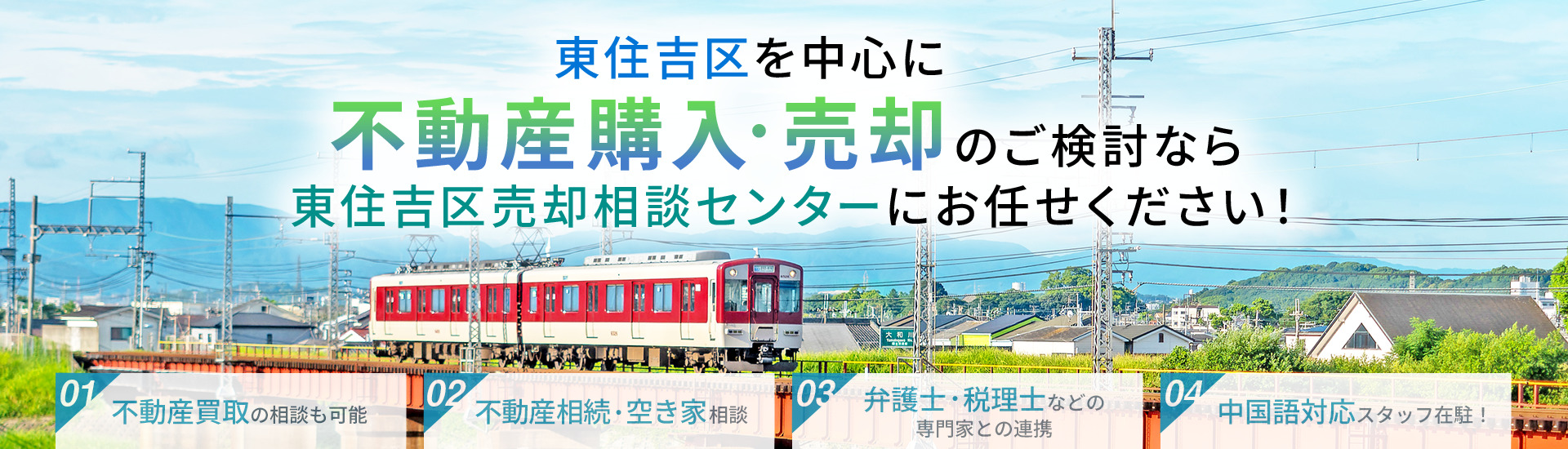 東住吉区を中心に不動産購入・売却のご検討なら東住吉区売却相談センターにお任せください！