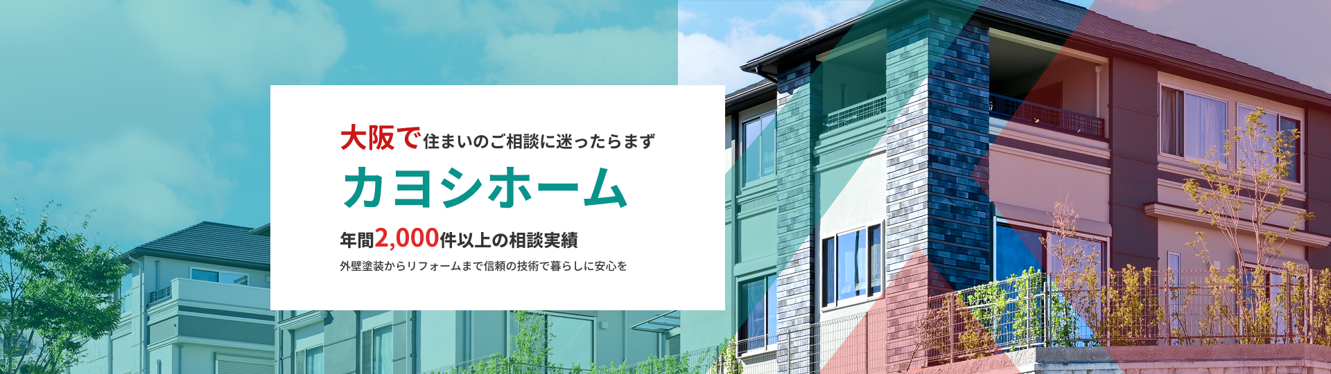 大阪市の外壁塗装・屋根・防水工事のご相談はカヨシホームへ1枚目の画像