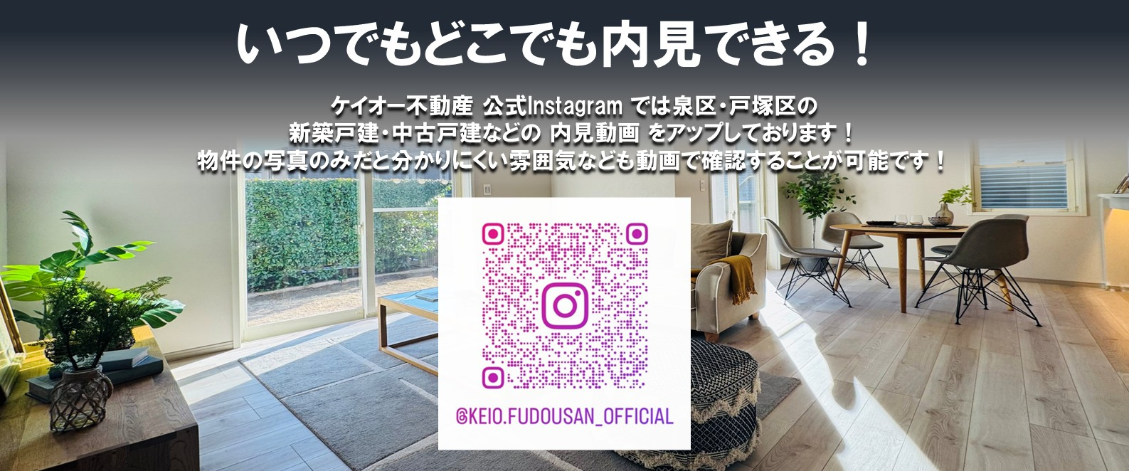 横浜市和泉区の未公開限定物件ならケイオー不動産