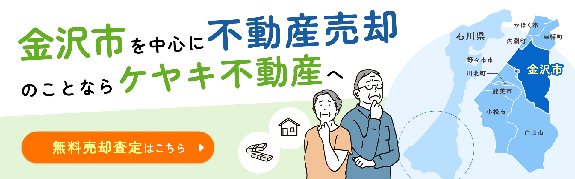 金沢市を中心に不動産売却のことならケヤキ不動産へ
