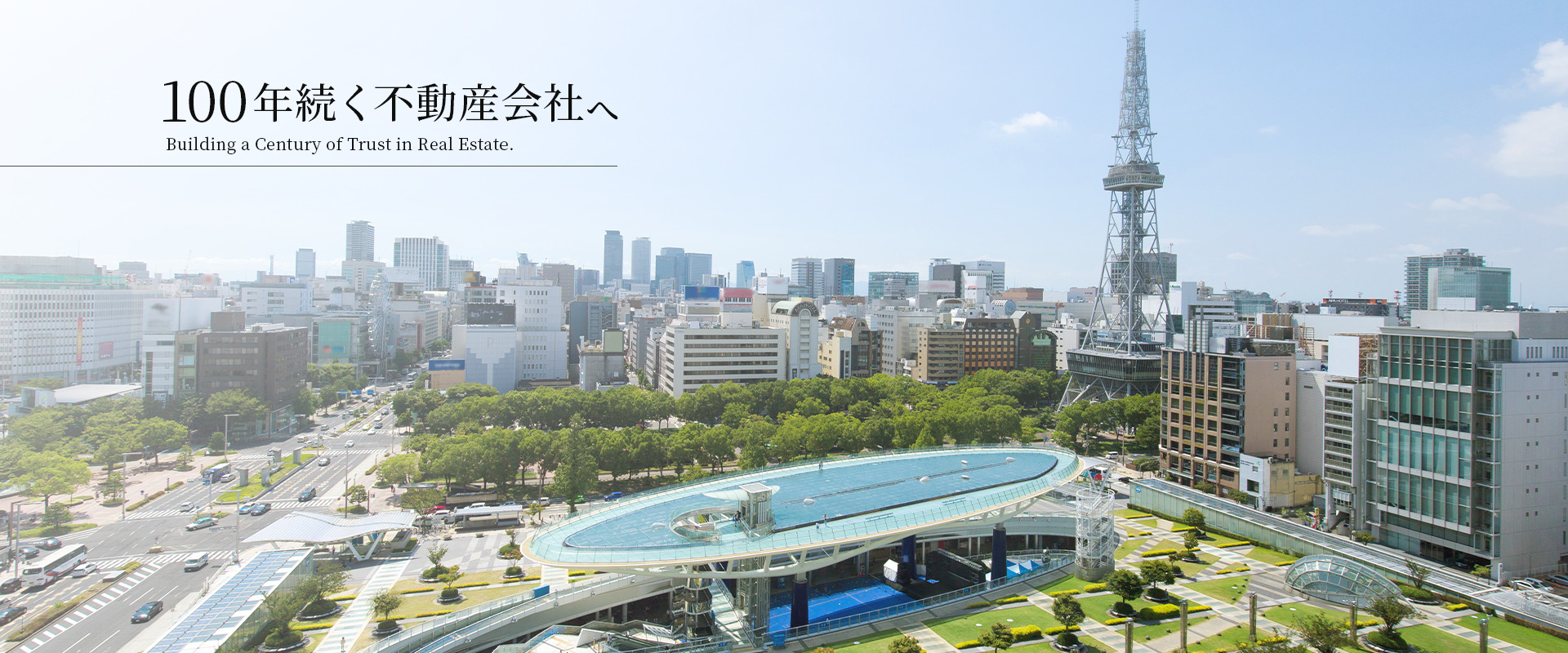 100年続く不動産会社へ