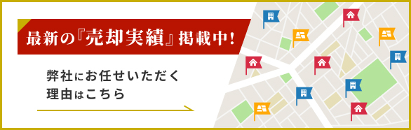 「売却実績」掲載中