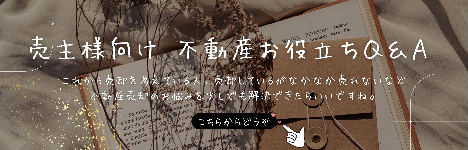 売主様向け 不動産お役立ちQ&A
