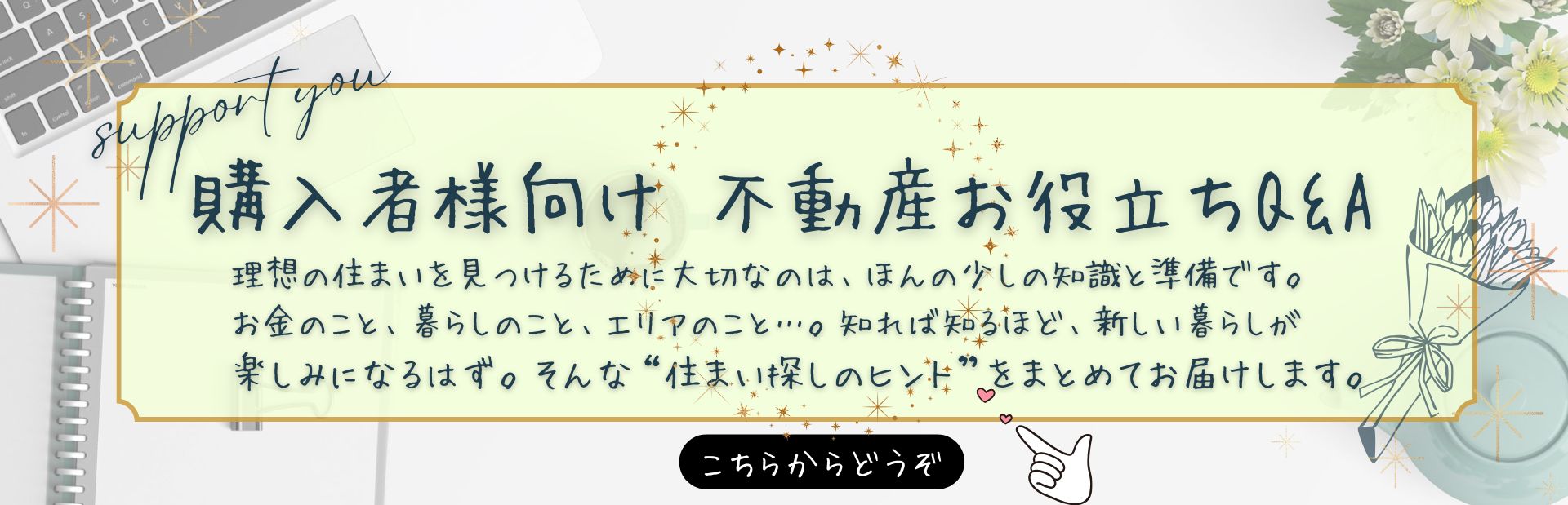 不動産購入をお考えの方へ