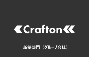 新築部門(グループ会社)