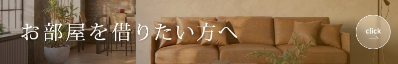 お部屋を借りたい方へ