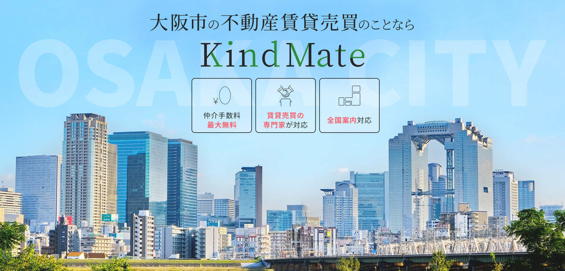 大阪市の不動産賃貸売買のことならKindMateにお任せください