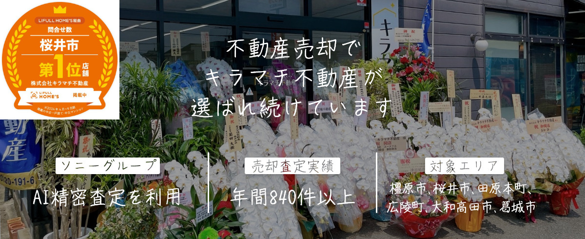 橿原市の不動産売却に強いキラマチ不動産