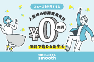 スムーズを利用すると入居時の初期費用負担実質0円