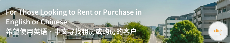 For Those Looking to Rent or Purchase in English or Chinese 希望使用英语・中文寻找租房或购房的客户