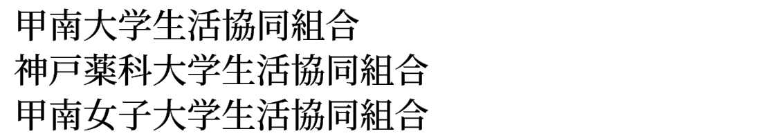 甲南大学/神戸薬科大学/甲南女子大学周辺で一人暮らしするなら甲南大学生活協同組合