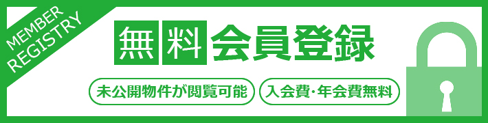 無料会員登録