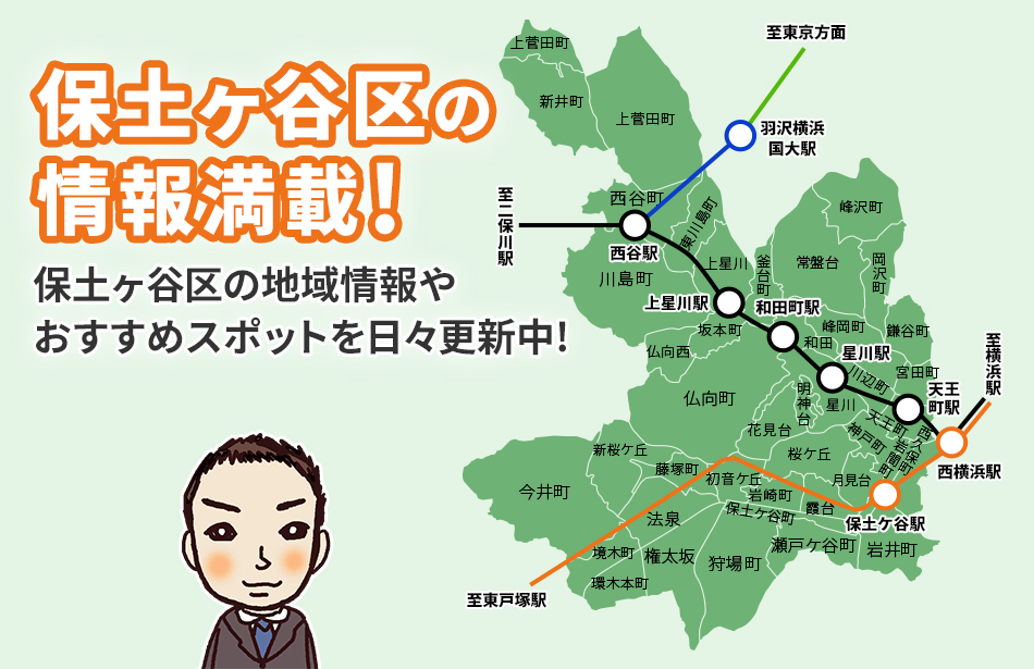 保土ヶ谷区地域情報
